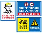 施工重地 闲人免进