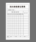 消火栓检查记录表