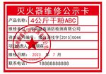 灭火器维修卡