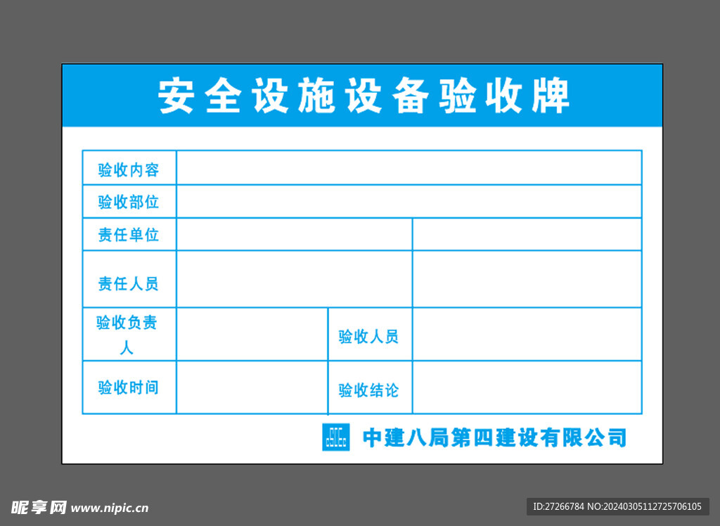 安全设施设备验收牌