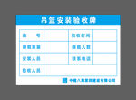 吊篮安装验收牌