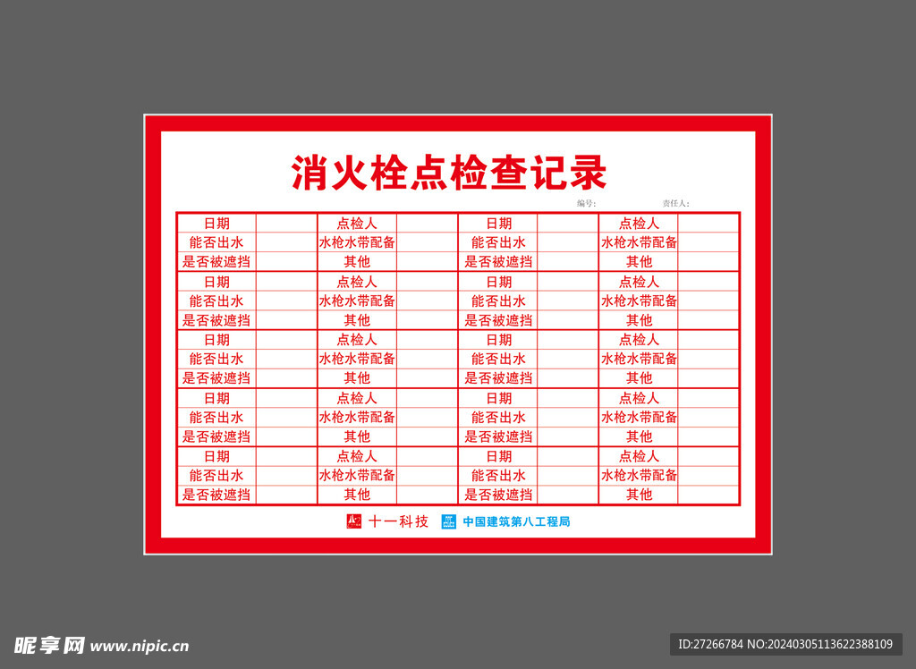 消火栓点检查记录