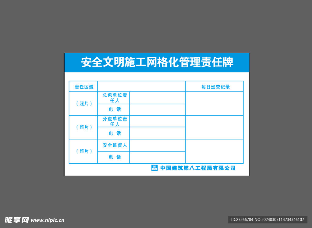 安全文明施工网格化管理责任牌