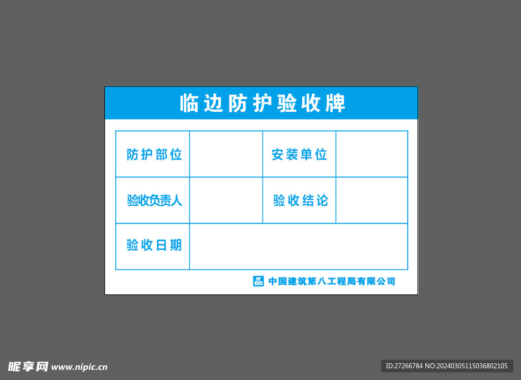 临边防护验收牌