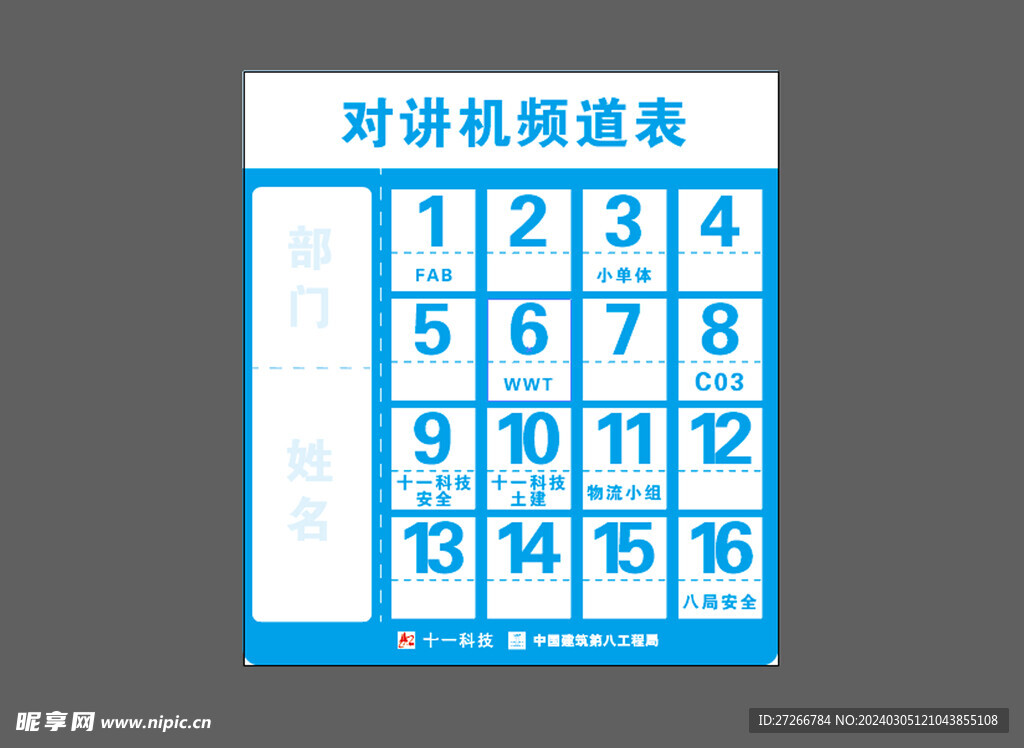 对讲机频道表