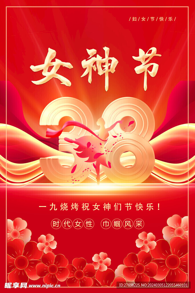 38女神节