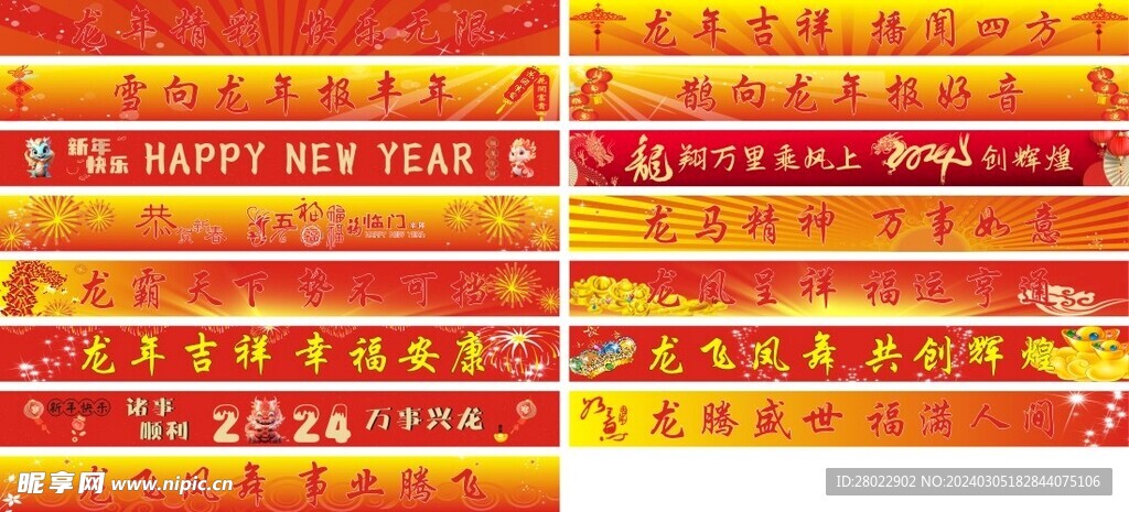 龙年条幅