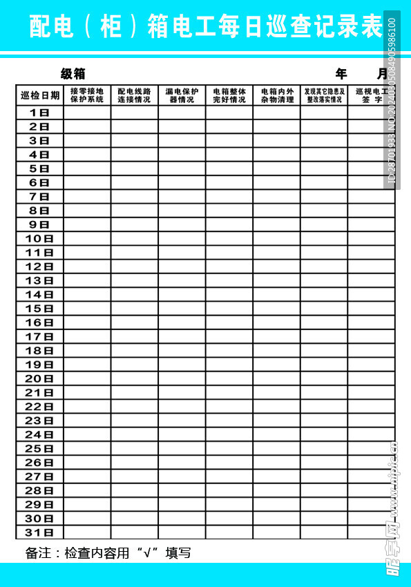 电箱巡检记录