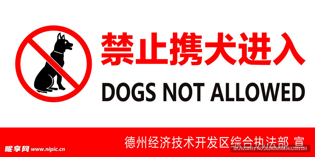 禁止携犬进入