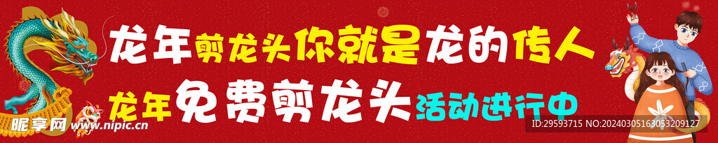 龙年剪龙头