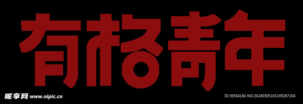 有格青年主题字