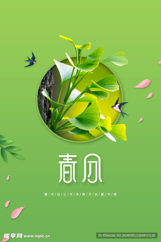 春分