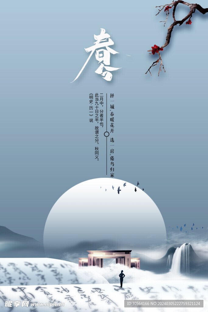 春分