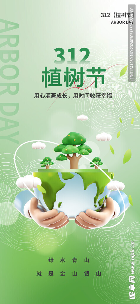 植树节海报 广告设计 环保 