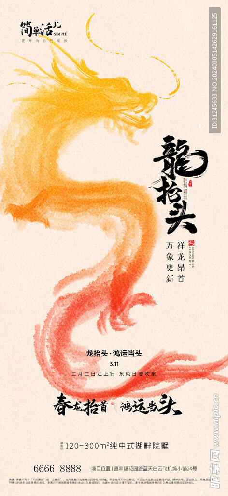 地产龙抬头海报