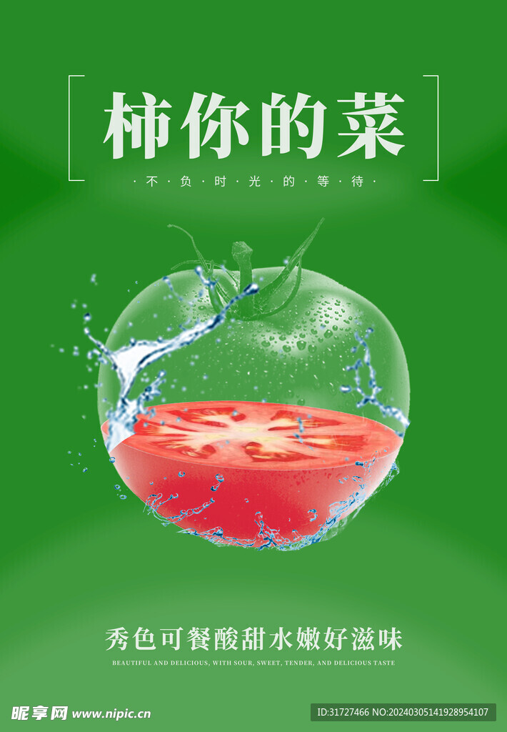 蔬菜水果西红柿海报