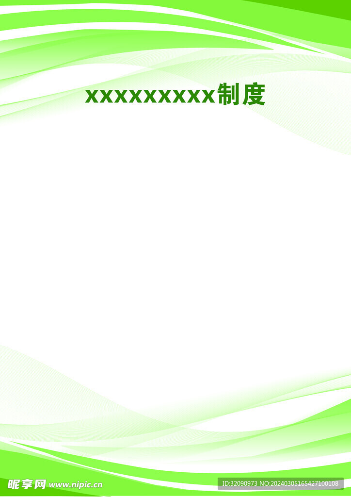 制度