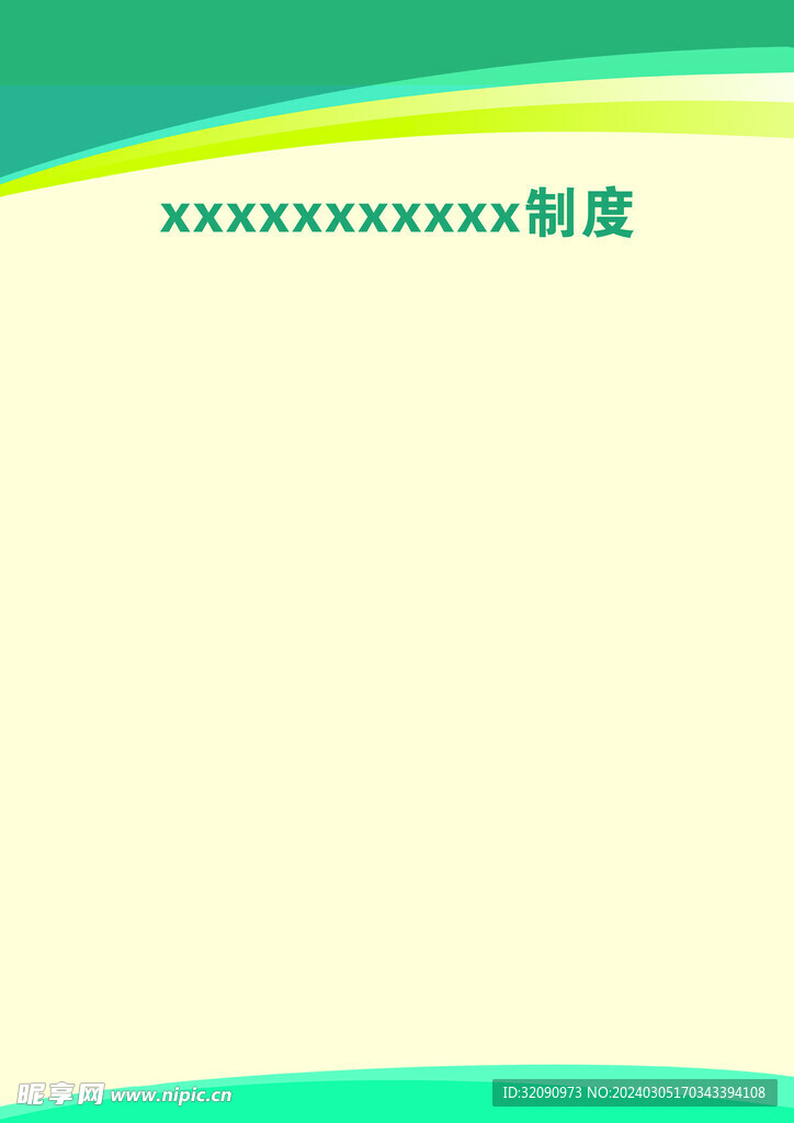 制度模板