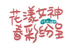 花漾女神字体设计