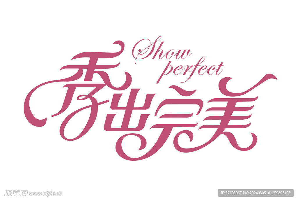 妇女节字体