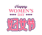 妇女节字体