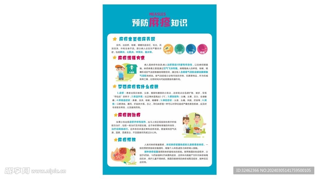 麻疹