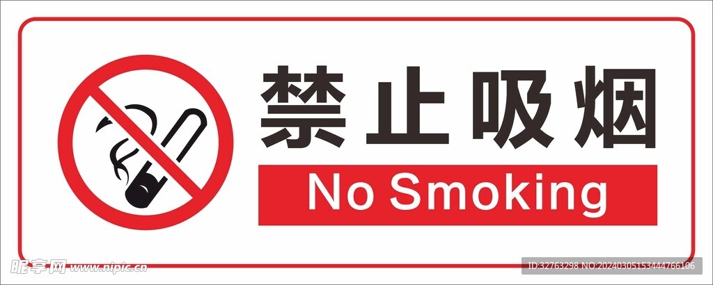 禁止吸烟 标识标牌