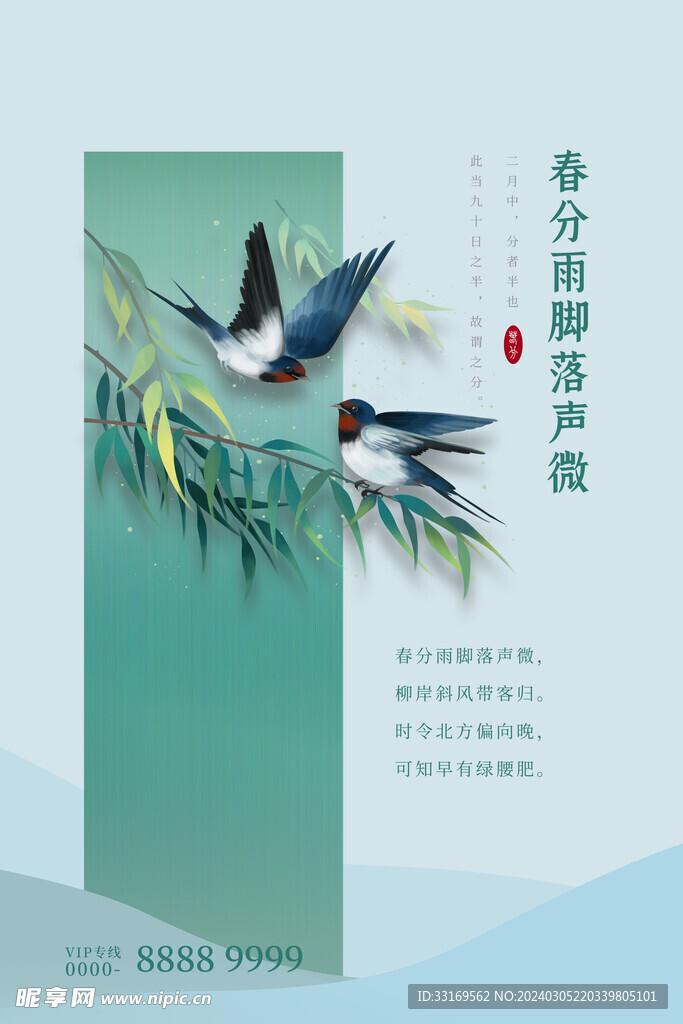 春分