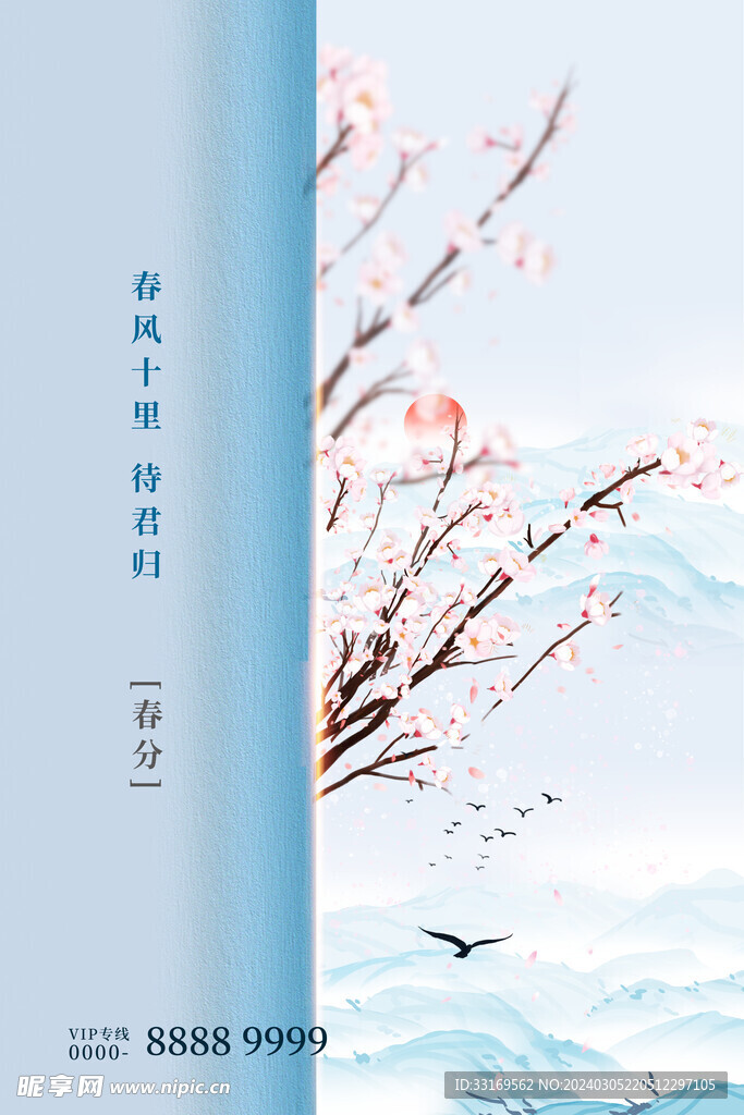 春分
