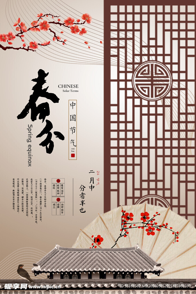 春分