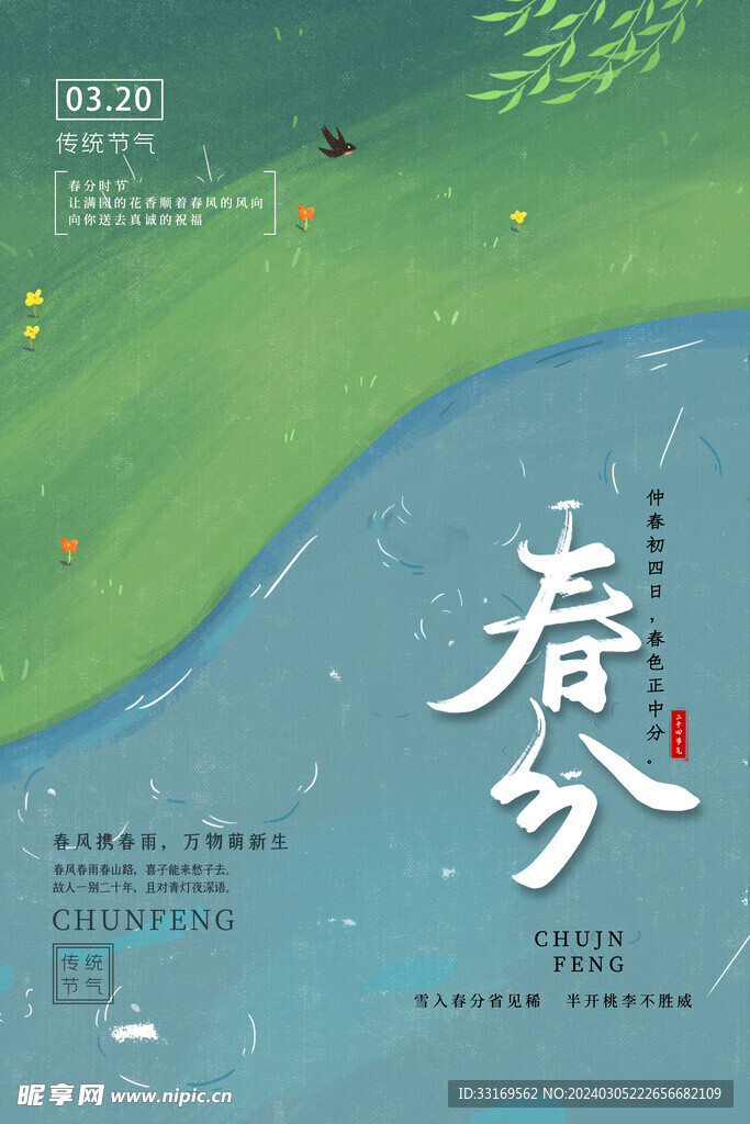 春分海报