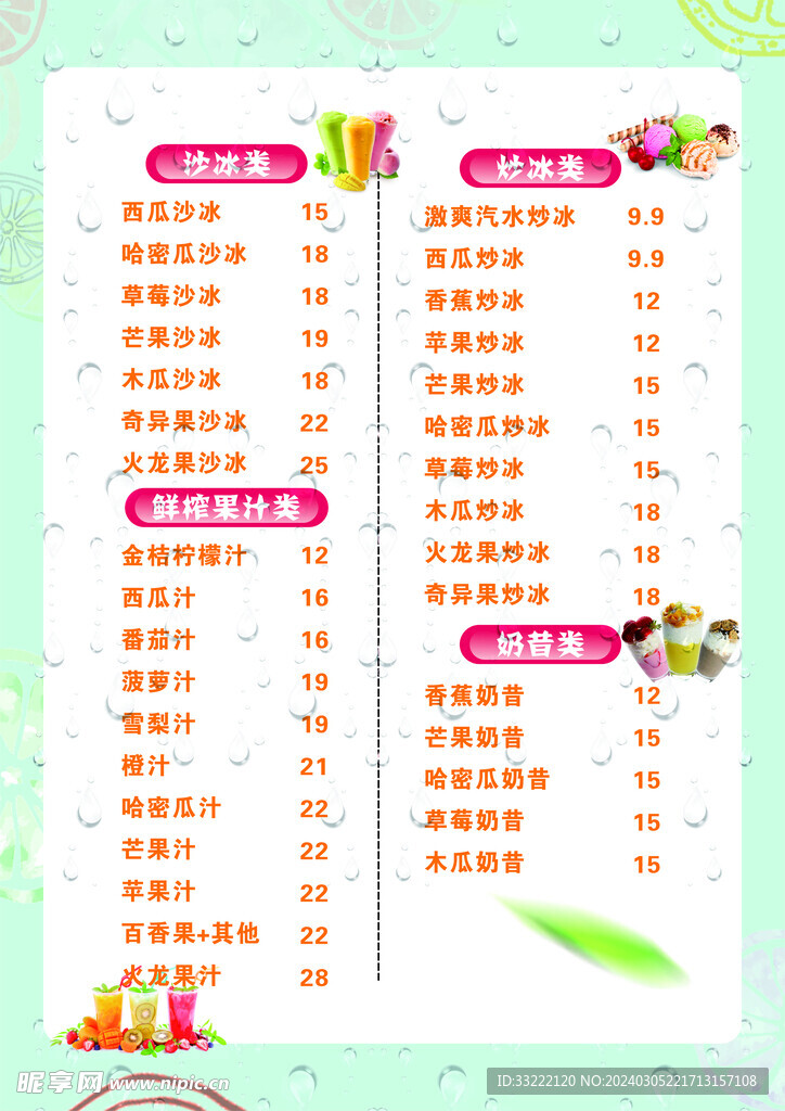 饮品菜单 夏日饮品
