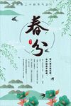 春分