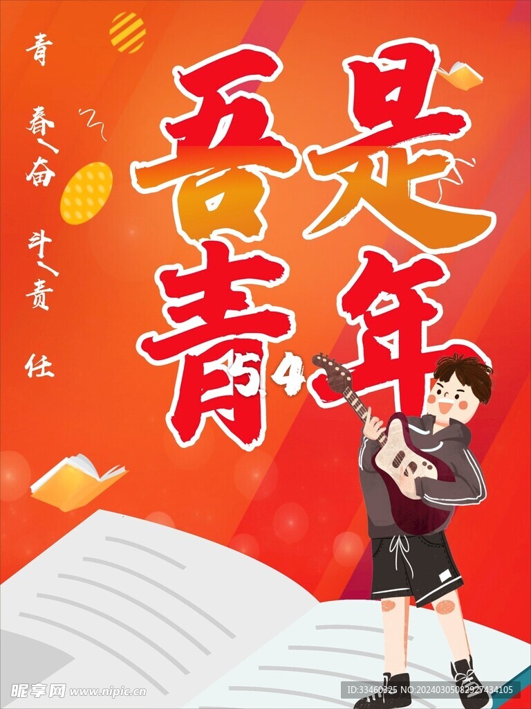 五四青年