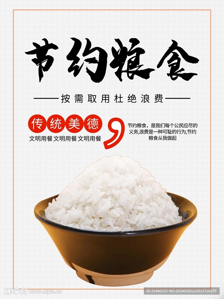 节约粮食