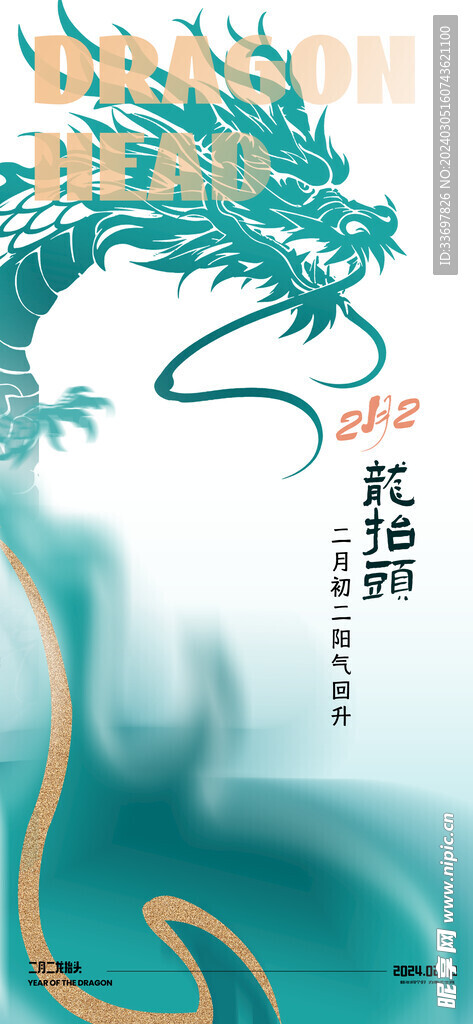 龙抬头