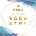 舞蹈室颁奖典礼