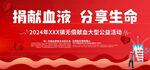 无偿献血宣传