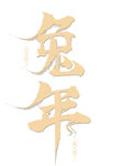 兔年艺术字