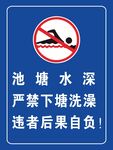 严禁下塘洗澡