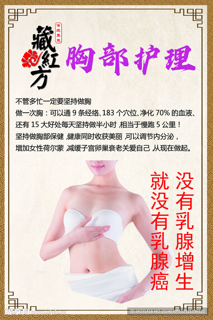 藏红方 胸部护理 养生文化 