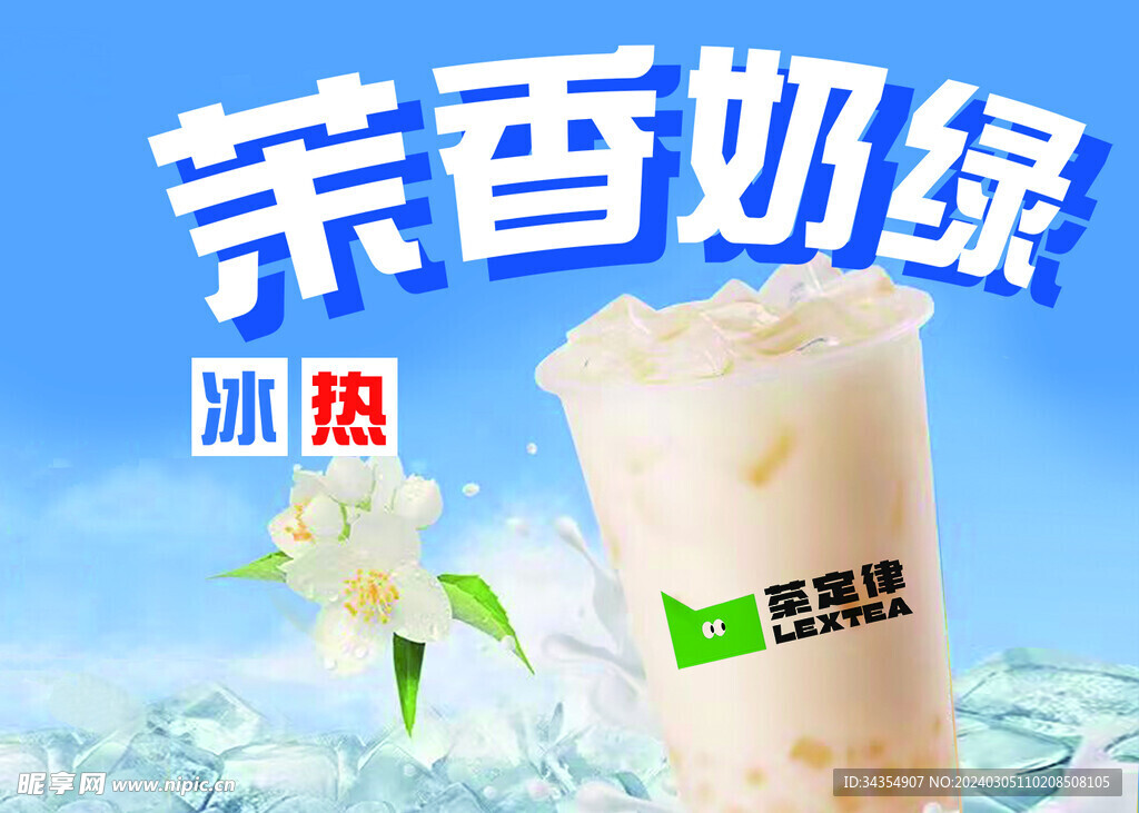 茉香奶绿