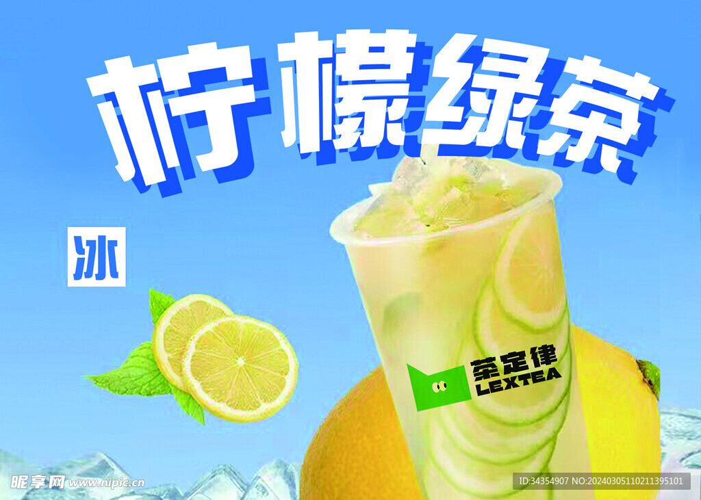 柠檬绿茶