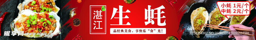 生蚝