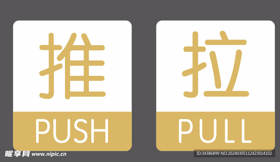 推拉牌