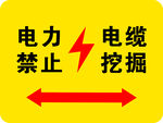 电力电缆禁止挖掘