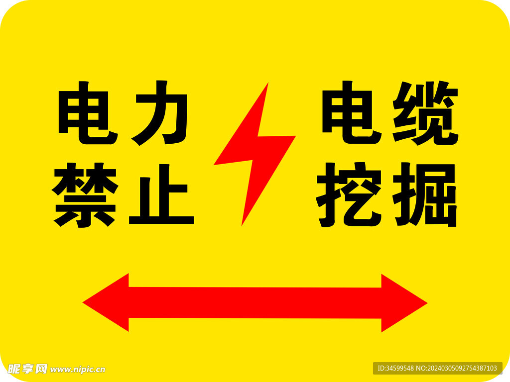 电力电缆禁止挖掘