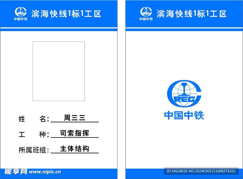 中铁胸牌