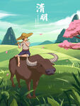 清明