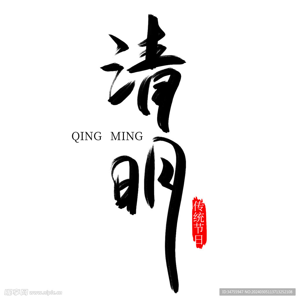 清明
